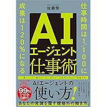 Amazon.co.jp: AIエージェント仕事術 仕事時間は1/100に 成果は120%に